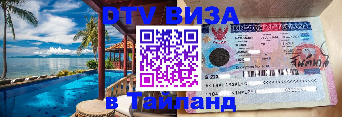DTV Visa Thailand — прайс и условия, виза без дополнительных документов - Черкесск  04.10.2025 