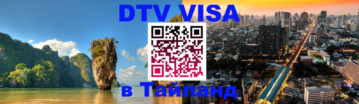 Visa в Таиланд 